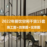 2022年餐饮空间设计干货15套施工图效果图实景图