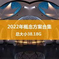 2022年概念方案合集38.18G