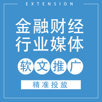 金融财经行业媒体软文发布软文推广