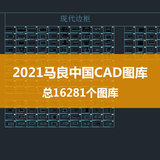 2021年马良中国新出CAD图库总16281个图库