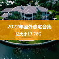 2022年国外豪宅合集17.78G