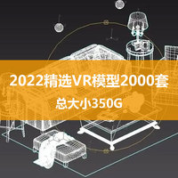 2022年精选VR模型2000套总大小350G