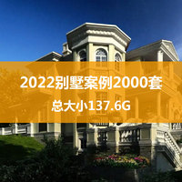 2022年别墅案例2000套8万张总大小137.6G